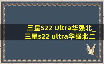 三星S22 Ultra华强北_三星s22 ultra华强北二手价格